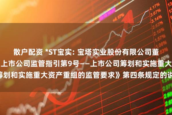散户配资 *ST宝实: 宝塔实业股份有限公司董事会关于本次交易符合《上市公司监管指引第9号——上市公司筹划和实施重大资产重组的监管要求》第四条规定的说明内容摘要