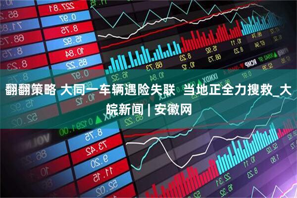 翻翻策略 大同一车辆遇险失联  当地正全力搜救_大皖新闻 | 安徽网