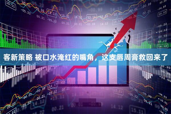客新策略 被口水淹红的嘴角，这支唇周膏救回来了