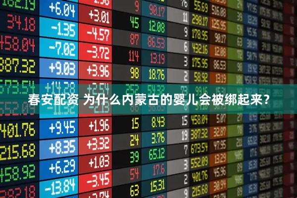 春安配资 为什么内蒙古的婴儿会被绑起来？
