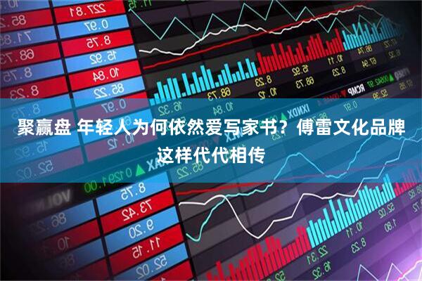 聚赢盘 年轻人为何依然爱写家书？傅雷文化品牌这样代代相传